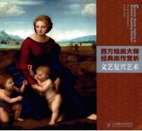 <em><em>文艺</em><em>复兴</em></em>艺术  西方绘画大师经典画作赏析