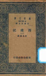 万有文库  第二集七百种  527  西游记  2
