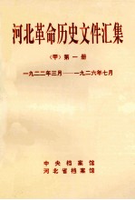 河北革命历史文件汇集  甲  第1册  1922年3月-1926年<em>7</em>月