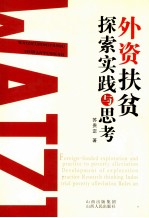 外资扶贫探索<em>实践</em><em>与</em><em>思考</em>