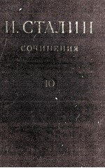 И.В. СТАЛИН СОЧИНЕНИЯ ТОМ <em>10</em>
