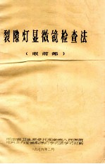 裂隙<em>灯</em>显微镜检查法  眼前部