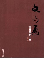 文与画  周翼南评介集