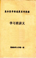 急诊医学新进展系列讲座  学习班讲义