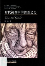 时代镜像中<em>的</em>性别<em>之思</em>