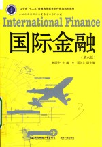 国际经济与贸易  国际金融  第6版