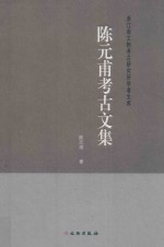 <em>陈元</em>甫考古文集