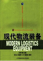 现代物流装备  修订  第2版