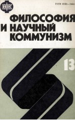 ФИЛОСОФИЯ И НАУЧНЫЙ КОММУНИЗМ ВЫПУСК <em>13</em>