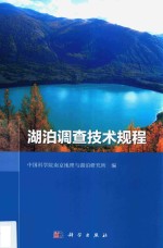 <em>湖泊</em>调查技术规程