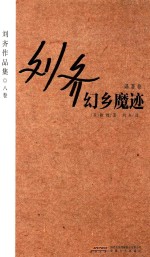 <em>刘齐</em>作品集  8卷  译著卷  幻乡魔迹