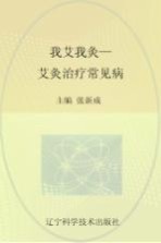 我艾我灸  艾灸治疗常见病