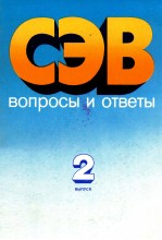 СЭВ ВОПРОСЫ И ОТВЕТЫ <em>2</em> ВЫПУСК