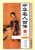 中华名人百传  第6册  图文珍藏版