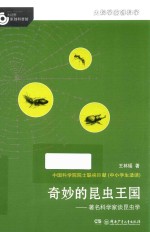 大科学家讲科学  奇妙的昆虫王国