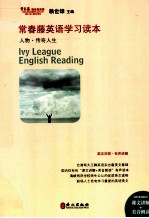 常春藤英语学习读本-人物.传奇人生  英汉对照