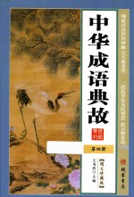 中华成语典故  第4册  图文珍藏版