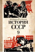 Истор<em>и</em>я СССР