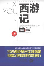 西游记  无障碍阅读学生版2.0  上