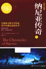 纳尼亚<em>传奇</em>  上  插图珍藏版