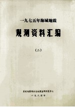 一九七五年<em>海城</em>地震  观测资料汇编  2