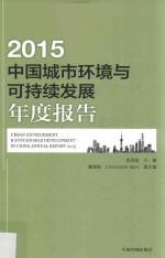中国城市环境与可持续发展年度报告  2015
