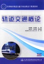 全国城市轨道交通专业高职高专规划教材  轨道交通<em>概论</em>