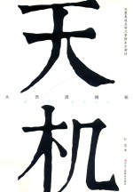 天机  大西国揭秘  第1部  <em>蓝色</em>太阳