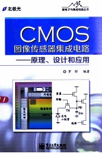 <em>CMOS</em>图像传感器<em><em>集成</em><em>电路</em></em>  原理、设计和应用