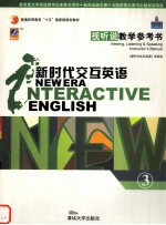 新时代交互英语  视听说教学参考书  3