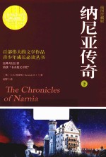 纳尼亚<em>传奇</em>  下  插图珍藏版