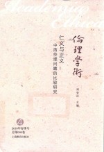 仁义与正义  中西伦理问题的比较研究