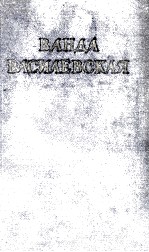 ВАНДА ВАСИЛЕВСКАЯ <em>5</em>
