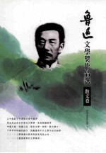 <em>鲁迅</em>文学奖<em>作品</em>选  <em>3</em>  散文卷