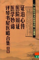 中医珍本文库影印点校  证治心<em>传</em>  医阶辩证  医学妙谛  评琴书屋医略合集