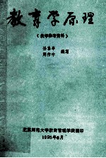 教育学原理  教学参考资料