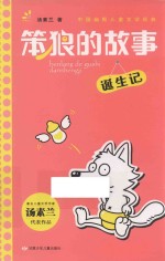 笨狼的故事  诞生记