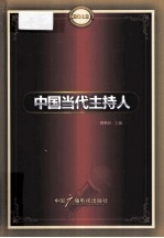 <em>中国</em>当代主持人  <em>2012</em>