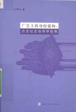 广告主的身份建构  历史社交语用学视角
