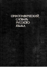 ОрфогрАфичЕс<em>к</em>ий сло<em>в</em>арь русс<em>к</em>ого язы<em>к</em>А