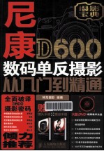 尼康D600数码单反<em>摄影</em>从入门到精通  彩印