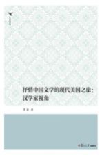 人文系列  抒情中国文学的<em>现代</em>美国之旅  汉学家视角