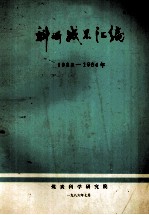 科研成果汇报  <em>1983</em>-<em>1984</em>