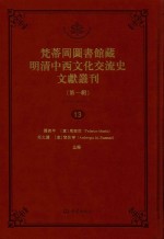 梵蒂冈图书馆藏明清中西文化交流史文献丛刊  <em>第</em><em>1</em><em>辑</em>  <em>第</em><em>1</em>3<em>册</em>  全44<em>册</em>