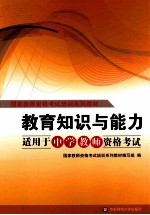教育<em>知识</em>与能力