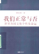 我们正常与否  世界各国<em>文化</em>个性及命运