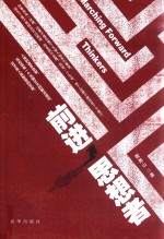 前进  思想者