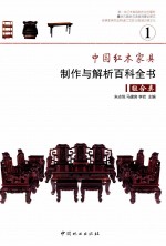 中国红木家具制作与解析百科全书  <em>1</em>  组合类
