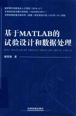 基于MATLAB的试验<em>设计</em>和数据处理
