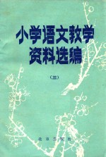 小学语文教学资料选<em>编</em>  3  第2版